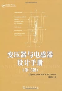 变压器与电感器设计手册 - 麦克莱曼