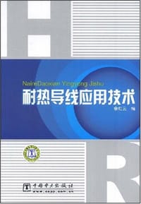 耐热导线应用技术