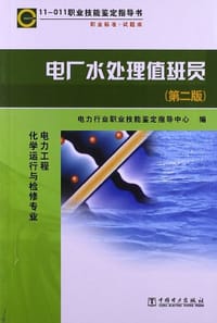 电厂水处理值班员