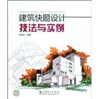 书籍 建筑快题设计技法与实例的封面