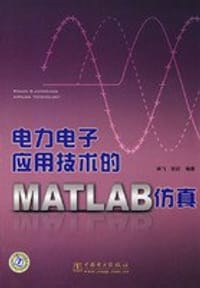 电力电子应用技术的MATLAB仿真 - 林飞，杜欣  编著