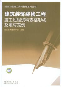 建筑装饰装修工程施工过程资料表格形成及填写范例/建筑工程施工资料管理系列丛书(建筑工程施工资料管理系列丛书)