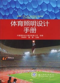 体育照明设计手册