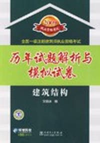 2009全国一级注册建筑师执业资格考试历年试题解析与模拟试卷  建筑结构