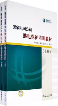 书籍 国家电网公司继电保护培训教材（上下）的封面