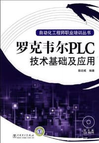罗克韦尔PLC技术基础及应用