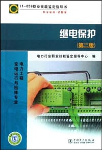 继电保护