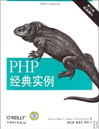 PHP经典实例 - （美）斯克拉