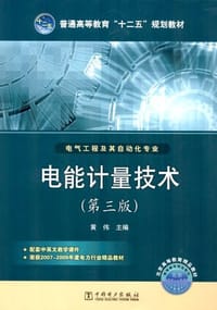 电能计量技术