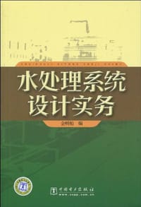 水处理系统设计实务