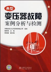 典型变压器故障案例分析与检测 - 无名图书