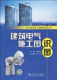 建筑电气施工图识图