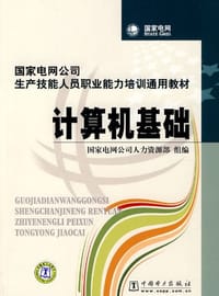 计算机基础 - 国家电网公司人力资源部 编
