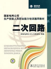 二次回路