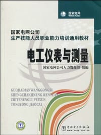 电工仪表与测量