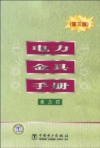 电力金具手册
