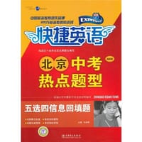 快捷英语北京中考热点题型.五选四信息回填题