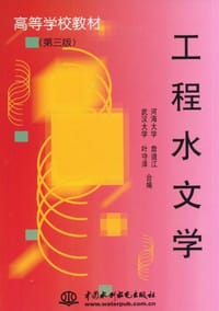 书籍 工程水文学的封面
