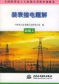 装表接电题解.初级工