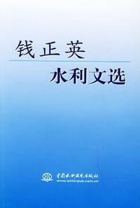 钱正英水利文选