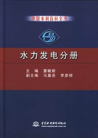 中国水利百科全书.水力发电分册