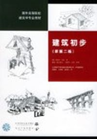 书籍 建筑初步的封面