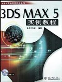 3DS MAX 5实例教程
