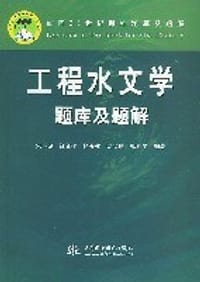 工程水文学题库及题解 - 宋星原