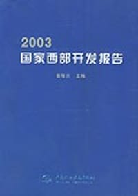 2003国家西部开发报告