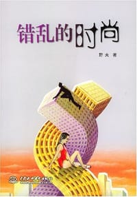 书籍 错乱的时尚的封面