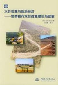 水价改革与政治经济：世界银行水价改革理论与政策