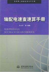 输配电速查速算手册 - 方大千