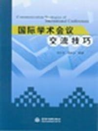国际学术会议交流技巧