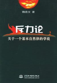 斥力论