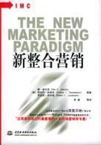新整合营销 - 唐·舒尔茨