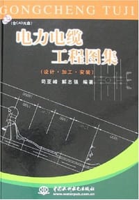 电力电缆工程图集