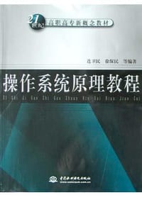 操作系统原理教程