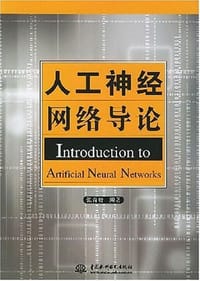 人工神经网络导论 - 张青贵 编