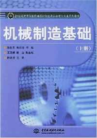 机械制造基础（上）