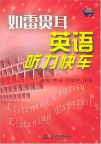 如雷贯耳 英语听力快车/浩瀚英语