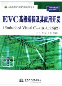 EVC高级编程及其应用开发