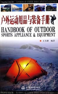 户外运动用品与装备手册 - 王小源