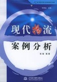 现代物流案例分析