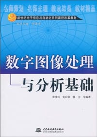 书籍 数字图像处理与分析基础的封面