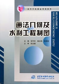 画法几何及水利工程制图 - 胡守忠、杨玉艳、王彦惠