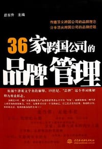 书籍 36家跨国公司的品牌管理的封面
