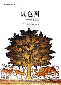 以色列 - [以色列]萨拉·克察夫 著