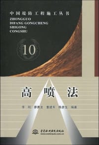 高喷法