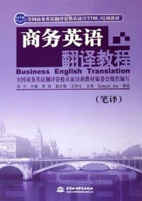全国商务英语翻译资格认证ETTBL培训教材·商务英语翻译教程