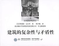 书籍 建筑的复杂性与矛盾性的封面